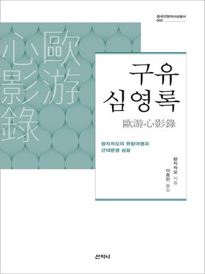 cover image of 구유심영록